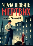 Удача любить мертвих