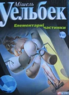Уельбек М Елементарні частинки