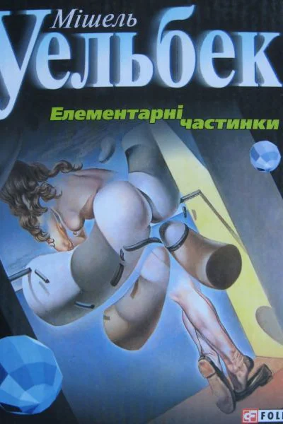 Уельбек М Елементарні частинки