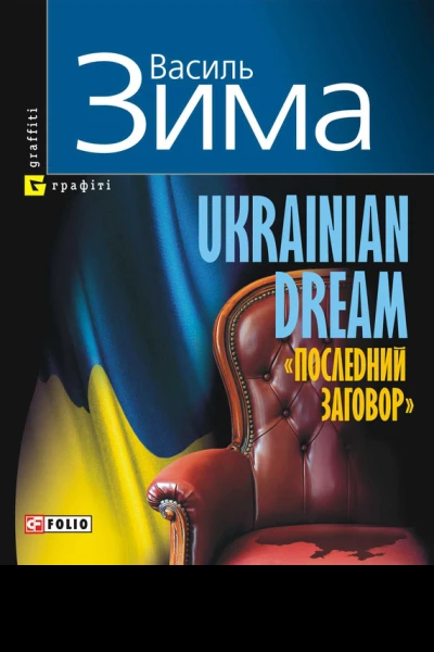 Ukrainian dream Последний заговор