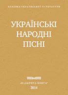 Украінські народні пісні