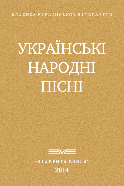 Украінські народні пісні