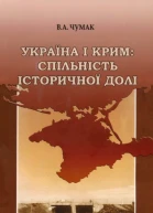 Україна і Крим спільність історичної долі