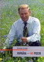 Україна  не Росія