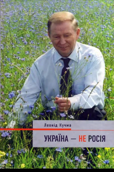 Україна  не Росія
