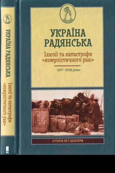 Україна радянська Ілюзії та катастрофи комуністичного раю