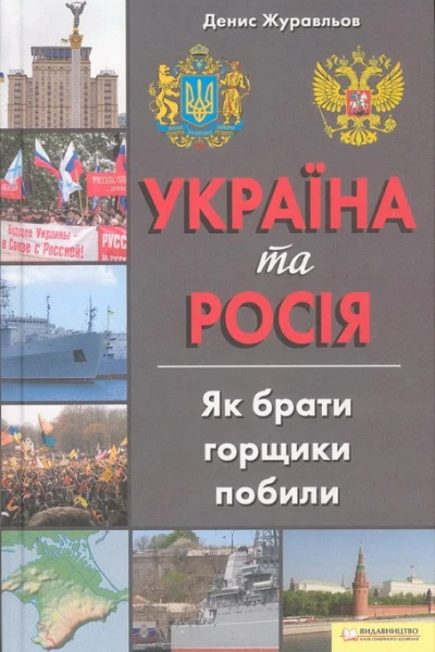 Україна та Росія як брати горщики побили
