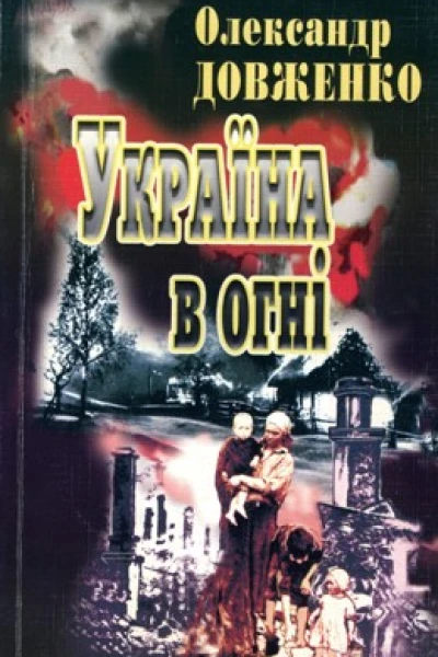 Україна у вогні