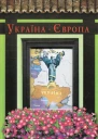 УкраїнаЄвропа