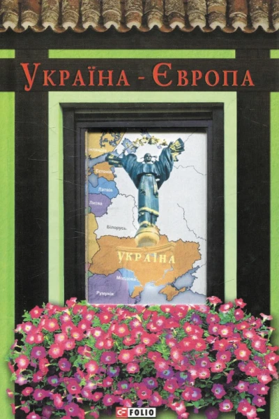 УкраїнаЄвропа
