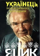 Українець який відмовився бути бідним