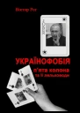 Українофобія Пята колона та її ляльководи