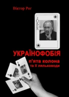 Українофобія Пята колона та її ляльководи