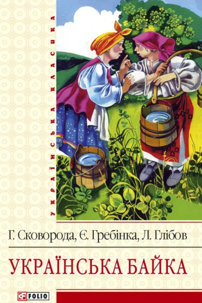 Українська байка