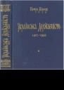 Українська Державність 19171920