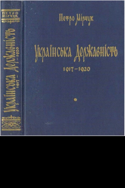Українська Державність 19171920