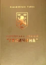 Українська дивізія Галичина Історія формування і бойових дій у 19431945 роках