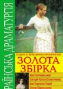 Українська драматургія Золота збірка