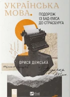 Українська мова Подорож із БадЕмса до Страсбурга