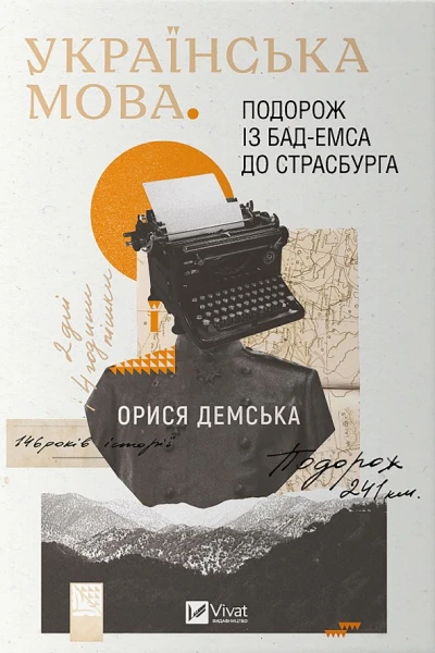 Українська мова Подорож із БадЕмса до Страсбурга