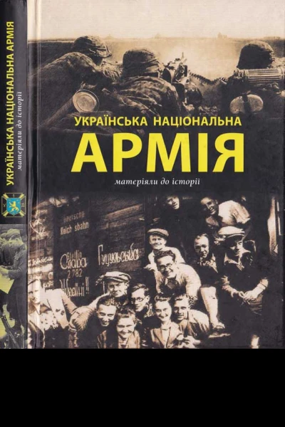 Українська Національна Армія Матеріяли до історії Упоряд Роман Колісник