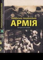 Українська Національна Армія Матеріяли до історії