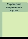 Українська національна кухня