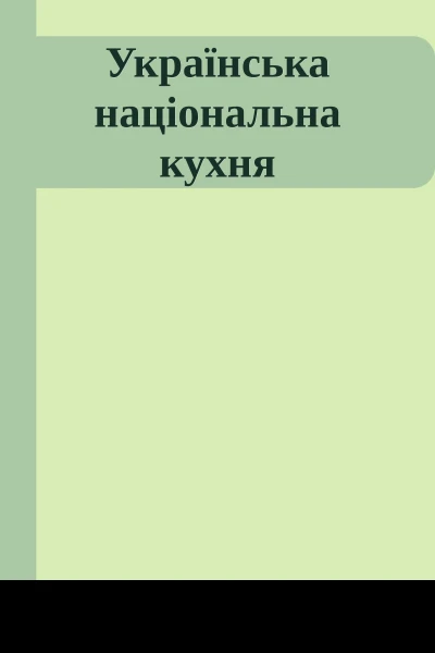 Українська національна кухня