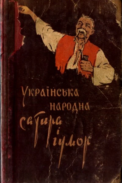 Українська народна сатира і гумор