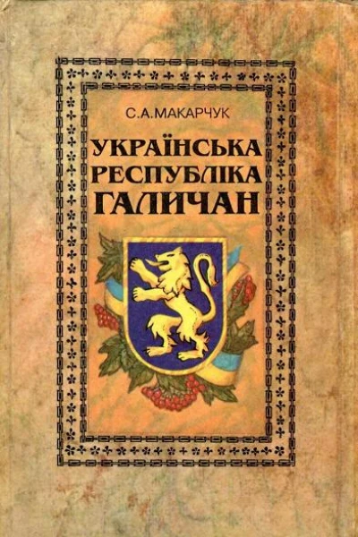 Українська Республіка галичан Нариси про ЗУНР