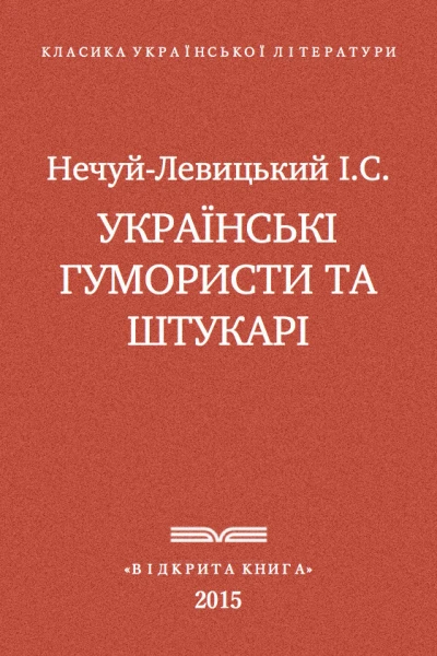 Українські гумористи та штукарі