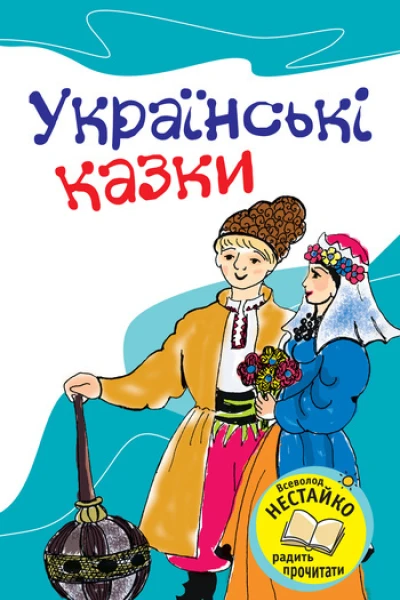 Українські казки