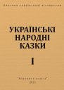 Українські народні казки