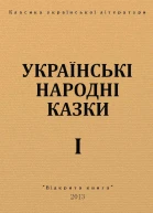 Українські народні казки