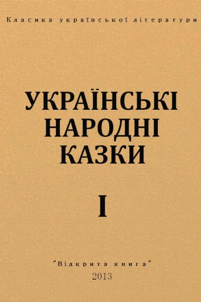 Українські народні казки