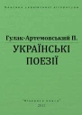 Українські поезії