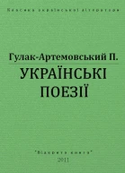 Українські поезії