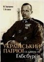 Український патріот із династії Габсбургів Науководокументальне видання