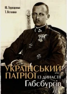 Український патріот із династії Габсбургів Науководокументальне видання