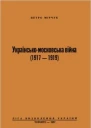 Українськомосковська війна 1917  1919
