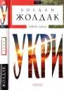 Укри Бойова проза