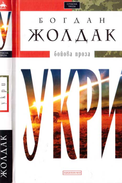 Укри Бойова проза