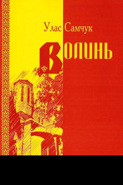 Улас Самчук Волинь Частина I II III Третє видання