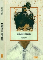 Ульф Старк Диваки і зануди