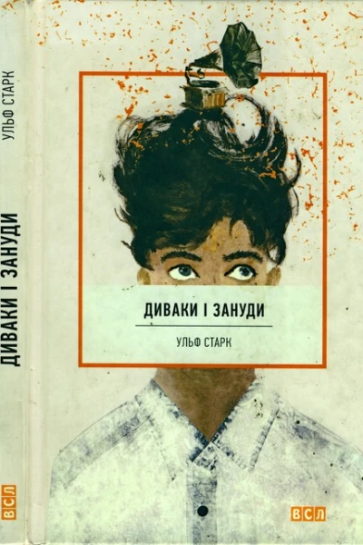 Ульф Старк Диваки і зануди