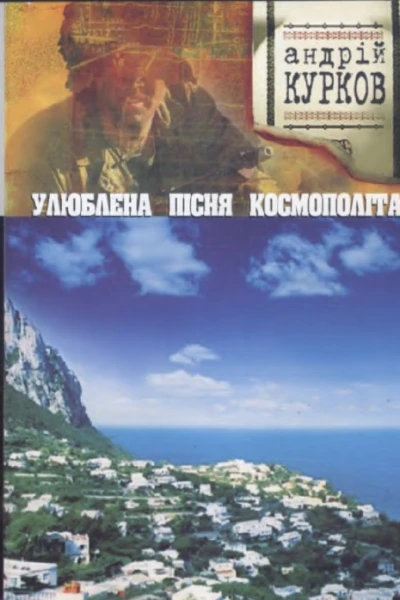 Улюблена пісня космополіта