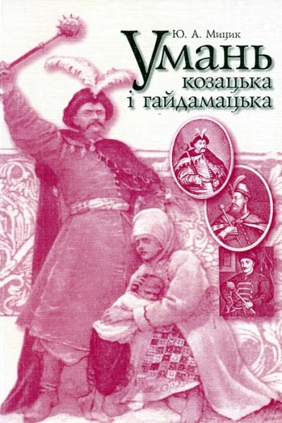 Умань козацька і гайдамацька
