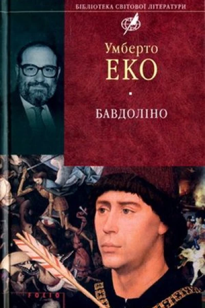 Умберто ЕКО Бавдоліно Роман Серія Бібліотека світової літератури Літературнохудожнє видання