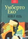 Умберто Еко Номер нуль