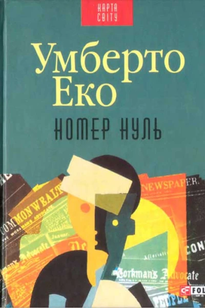 Умберто Еко Номер нуль